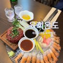 육회온도 | 세종 나성동 육회 딱새우 맛집
