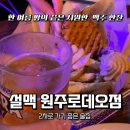 설맥원주로데오점 | 내돈내산 원주로데오 술집 [설맥] 더운 여름 시원한 눈꽃 맥주 한잔으로 더위 날리는 인기 맥주집 추천