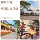 킹다방 | 인천 오션뷰 카페 서해 선재도 노을 명소 이국적인 분위기 뻘다방