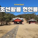 서울 헌릉과 인릉 | 서울 명소 헌인릉 주차 해설 입장료 관람코스