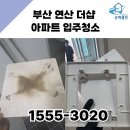 한국공항공사 울산지사 | 부산 연제구 연산 더샵 아파트 입주청소 전문 순백클린 영남지사