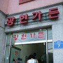 광현가든