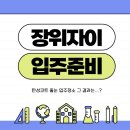 [장위자이 줍줍 성공기 EP.8] 바쁘다바빠 입주 준비 - 어쩌면 마지막 (feat. 입주박람회 후기)