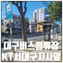 대구버스정류장 20889 KT서대구지사앞 정보