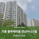 경남 인테리어 | 기흥 물푸레마을 경남아너스빌 인테리어 보양 후기