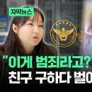 &#34;이게 범죄라고?&#34; 분노가 &#39;확&#39;…친구 구하다 벌어진 어이없는 상황 / JTBC 이미지