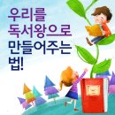 우리를 독서왕으로 만들어주는 법! 이미지