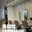 (주)이엔아이티반석 - 1327 | 반석역미용실 휴이엠 아이들 머리 자르기 네이버 예약 후기