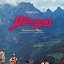 해몬드 | [The Movie] 사운드 오브 뮤직(The Sound Of Music)