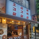 고대감 | 대구태전동맛집 고대감 기와집 삼겹살 맛집 내돈내산 후기
