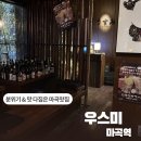 115-3-000005 | [서울/강서] 우스미 / 술겁나 부시고온 마곡역 맛집 술집 찾는다면 !