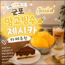 송정지구 | 군포 송정지구 망고빙수 맛집 추천! 제시카 카페 후기