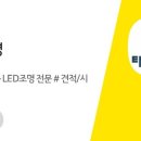 태광LED조명 이미지