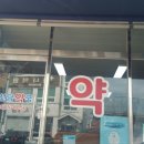 만선당약국 네이버블로그