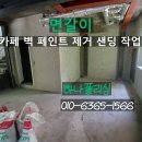 카페;샌딩 | 벽 페인트 제거 어떻게 할까? 마포구 연남동 카페 샌딩 작업 후기