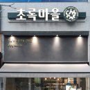 초록마을 운양점