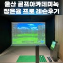 황프로골프아카데미 | 울산 남구 골프 여자프로레슨 골프아카데미녹 장은율 프로 레슨 영상 후기 내돈내산