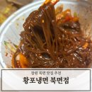 황포냉면 - 전주시 덕진구 사거리길 52 | 창원 북면 온천 맛집 황포냉면 포장 후기