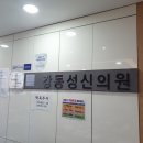 강동성신의원 이미지