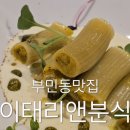 이태리앤분식 | 부산 부민동맛집 가성비 넘치는 고급스런 양식 이태리앤분식