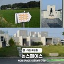 신방체육관 야외 게이트볼장 화장실 | 이천 베이커리 카페 이천 논스페이스 (non space) 솔직후기