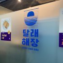 달래해장 김천혁신도시점 | 김천 율곡동 맛집 달래해장 해장국 잘하는 곳 내돈내산 추천