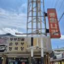 두부나라 - 부평구 마장로393번길 2 | 수안보 맛집 옛고을콩나라｜민물새우 두부전골 가족식사 후기