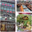 서원동-59 | 신림순대맛집 신림순대타운 전주익산집, 신림백순대 솔직후기