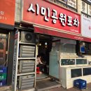 시민공원포차 네이버블로그