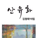 김형태 시인, 처녀작 &#39;산유화&#39; 출간해 뜨거운 눈길/ 한봉수 문학평론가의 단테의 - 이삭빛 카테고리 이미지