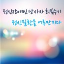[언제든학교]함께 공부하는 한자&고사성어(3월) | 정신질환을 어루만지다 -정신질환이 나에게 준 선물 꾸러미-