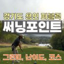 장전로6번길(3-304) | [써닝포인트CC] 태극홀과 파 6홀, 이벤트홀이 있는 KG레이디스 대회 골프장 라운딩 후기