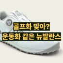 뉴그린노래연습장 | 뉴발란스 골프화 574B 보아 후기 사이즈 착용감 단점까지 정리