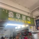 원보리밥 | 거제고현맛집 현지인이 추천하는 거제 고현시장 가성비 8천원 보리밥집 | '충무분식' 내돈내산 후기