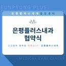 은평플러스내과의원 이미지