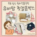 유비 | 무료 임신 출산 축하선물 추천 - 유비맘 신생아 첫걸음 박스 당첨 후기