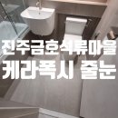 금호석류마을 | 경남 사천 진주 금호석류마을아파트 케라폭시 줄눈 작업 후기