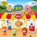 (주)아이코닉스 | 필승 소장템 뽀로로 서프라이즈백 2 도시락 키링