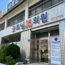 굿모닝JS의원 이미지