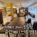 대왕헬스클럽 | 클럽케이서울 선릉 찜질방 사우나 미술전시 컨셉의 찜질방 라운지, 방문 후기