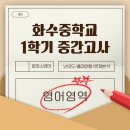 유투엠고양화정캠퍼스학원 | [화정영어학원]화정중등영어, 화수중 영어 중간고사 후기 / '시험이 쉬웠다'는 말 믿어도 될까?