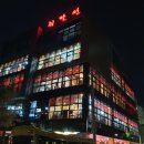 취팔선 진천점 네이버블로그