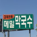 청솔속초삼대메밀국수 | 맛집] 포항 메밀 막국수 맛집, 찐 현지인 추천, 메밀전과 메밀국수 모든 게 맛있는, 청솔속초삼대메밀국수