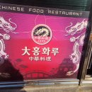대홍화루 네이버블로그