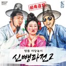 명품 마당놀이 <신뺑파전> 이미지
