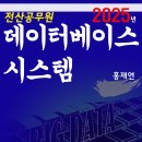 2025년 데이터베이스시스템 - 기본이론서 이미지