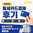 [조이페이/후기] 월세카드결제 후기 — 매달 80만원, 30대 직장인 김◯◯ 님 1년 사용기