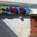 삼산석유 - 부평구 | 삼산석유