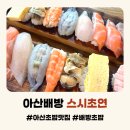 아산 배방초밥 맛집 스시초연 특모듬초밥 아이랑 저녁 후기