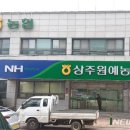 상주원예농업협동조합